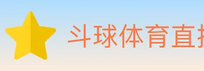 斗球体育直播 logo